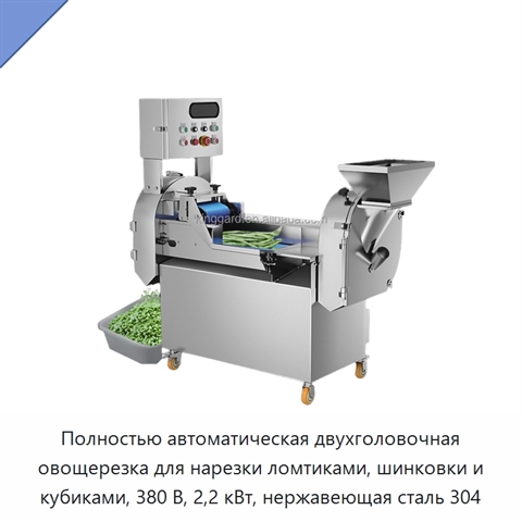 Полностью автоматическая двухголовочная овощерезка для нарезки ломтиками, шинковки и кубиками, 380 В, 2,2 кВт, нержавеющая сталь 304
