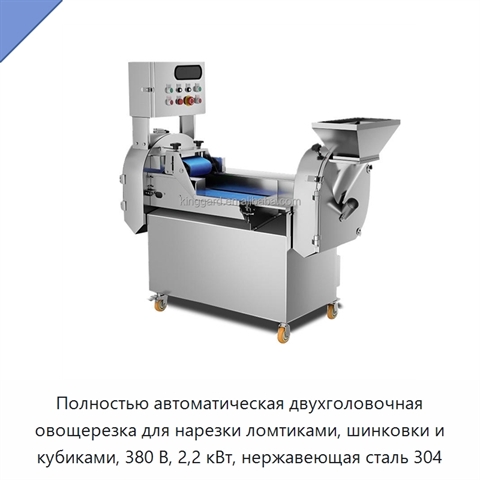 Полностью автоматическая двухголовочная овощерезка для нарезки ломтиками, шинковки и кубиками, 380 В, 2,2 кВт, нержавеющая сталь 304