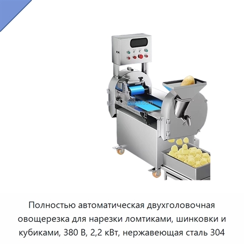 Полностью автоматическая двухголовочная овощерезка для нарезки ломтиками, шинковки и кубиками, 380 В, 2,2 кВт, нержавеющая сталь 304