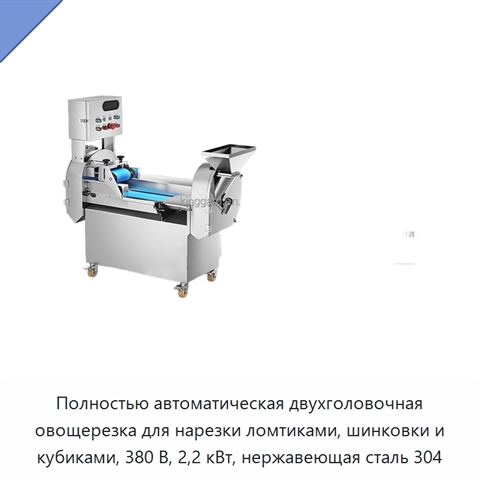 Полностью автоматическая двухголовочная овощерезка для нарезки ломтиками, шинковки и кубиками, 380 В, 2,2 кВт, нержавеющая сталь 304