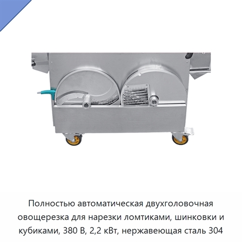 Полностью автоматическая двухголовочная овощерезка для нарезки ломтиками, шинковки и кубиками, 380 В, 2,2 кВт, нержавеющая сталь 304