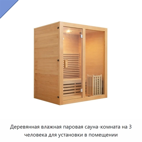 Деревянная влажная паровая сауна-комната на 3 человека для установки в помещении