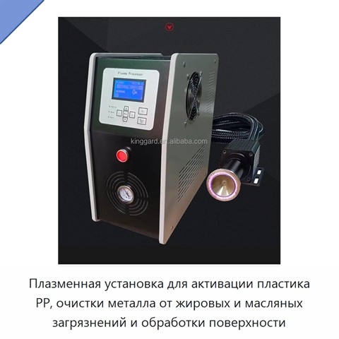 Плазменная установка для активации пластика PP, очистки металла от жировых и масляных загрязнений и обработки поверхности