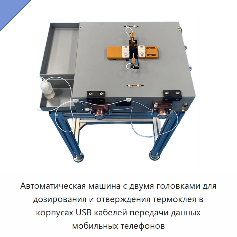 Автоматическая машина с двумя головками для дозирования и отверждения термоклея в корпусах USB кабелей передачи данных мобильных телефонов — Оборудование для производства электронных изделий