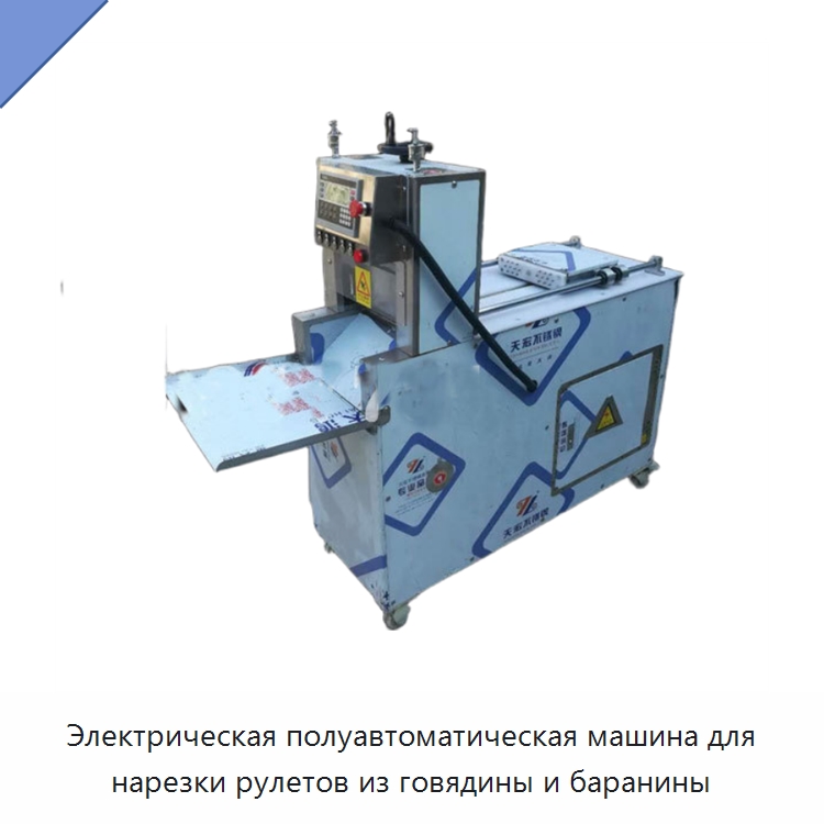 Электрическая полуавтоматическая машина для нарезки рулетов из говядины и баранины — Оборудование для производства мясных изделий