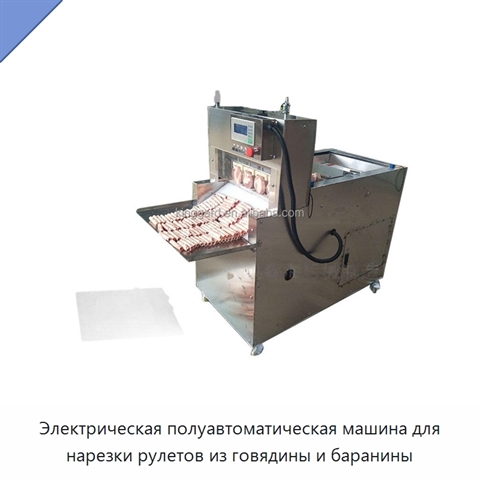 Электрическая полуавтоматическая машина для нарезки рулетов из говядины и баранины