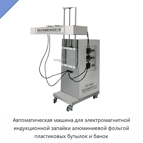Автоматическая машина для электромагнитной индукционной запайки алюминиевой фольгой пластиковых бутылок и банок