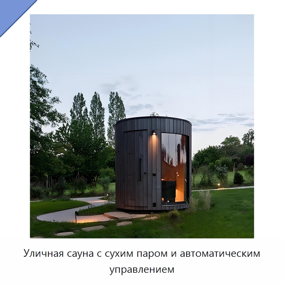 Уличная сауна с сухим паром и автоматическим управлением — Гидромассажные ванны и саунные кабины