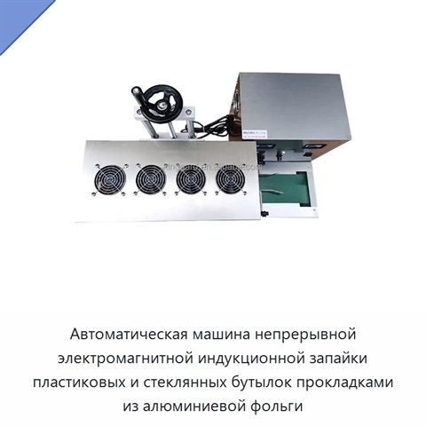 Автоматическая машина непрерывной электромагнитной индукционной запайки пластиковых и стеклянных бутылок прокладками из алюминиевой фольги