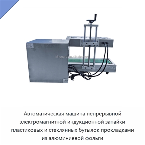 Автоматическая машина непрерывной электромагнитной индукционной запайки пластиковых и стеклянных бутылок прокладками из алюминиевой фольги