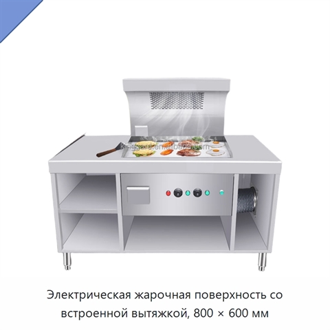 Электрическая жарочная поверхность со встроенной вытяжкой, 800 × 600 мм