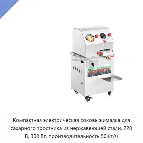 Компактная электрическая соковыжималка для сахарного тростника из нержавеющей стали, 220 В, 300 Вт, производительность 50 кг/ч