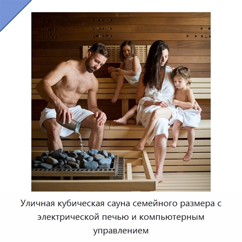 Уличная кубическая сауна семейного размера с электрической печью и компьютерным управлением