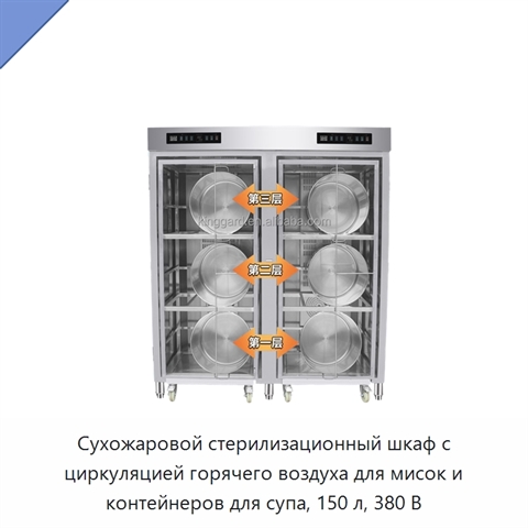 Сухожаровой стерилизационный шкаф с циркуляцией горячего воздуха для мисок и контейнеров для супа, 150 л, 380 В