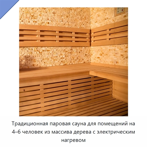 Традиционная паровая сауна для помещений на 4–6 человек из массива дерева с электрическим нагревом