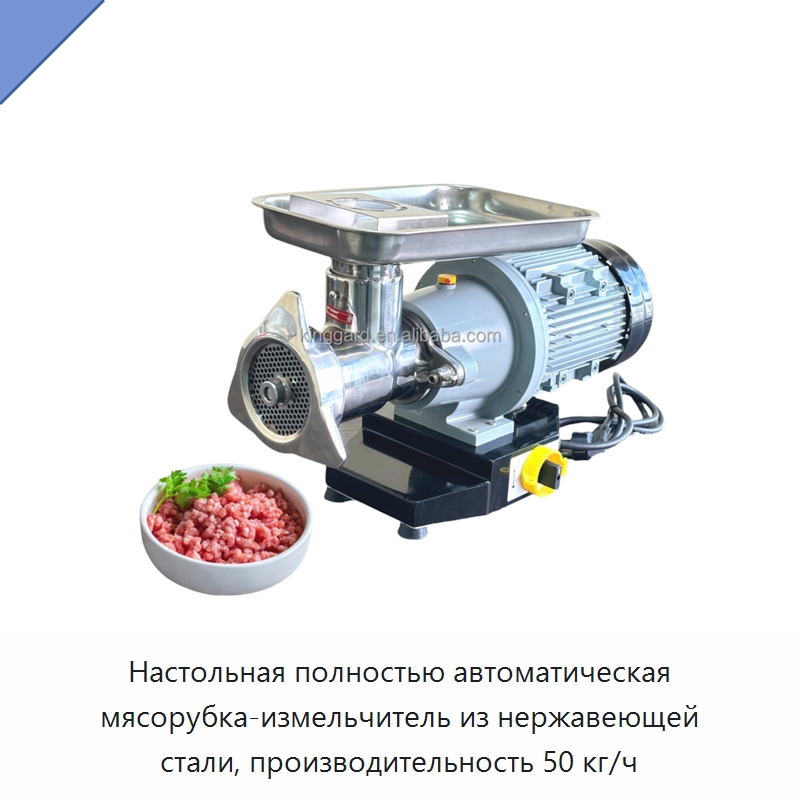 Настольная полностью автоматическая мясорубка-измельчитель из нержавеющей стали, производительность 50 кг/ч — Оборудование для производства мясных изделий
