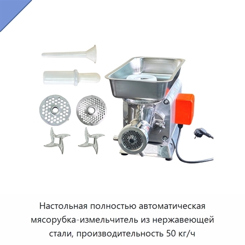 Настольная полностью автоматическая мясорубка-измельчитель из нержавеющей стали, производительность 50 кг/ч