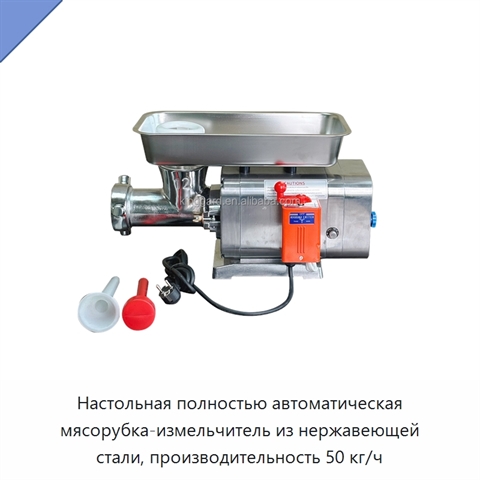 Настольная полностью автоматическая мясорубка-измельчитель из нержавеющей стали, производительность 50 кг/ч