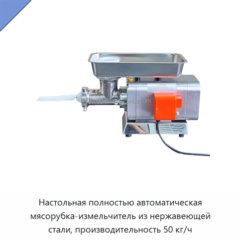 Настольная полностью автоматическая мясорубка-измельчитель из нержавеющей стали, производительность 50 кг/ч