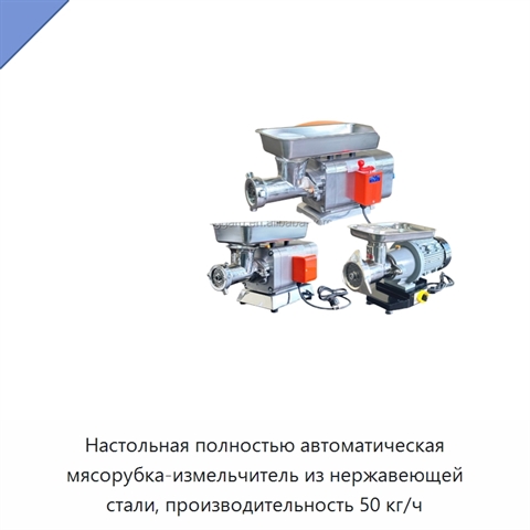 Настольная полностью автоматическая мясорубка-измельчитель из нержавеющей стали, производительность 50 кг/ч