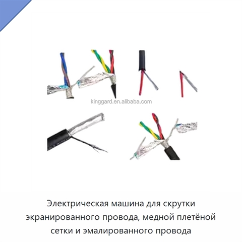 Электрическая машина для скрутки экранированного провода, медной плетёной сетки и эмалированного провода