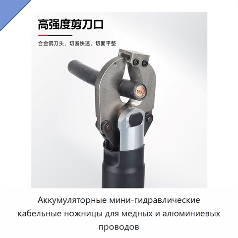 Аккумуляторные мини-гидравлические кабельные ножницы для медных и алюминиевых проводов