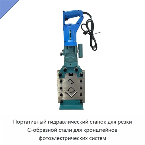 Портативный гидравлический станок для резки С-образной стали для кронштейнов фотоэлектрических систем