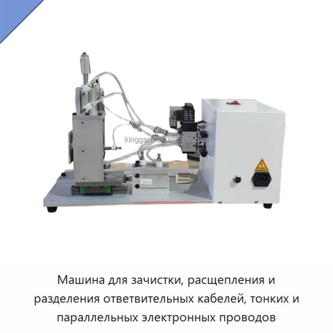 Машина для зачистки, расщепления и разделения ответвительных кабелей, тонких и параллельных электронных проводов