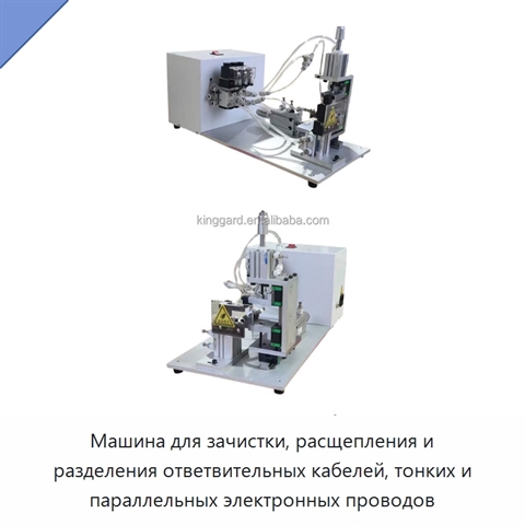 Машина для зачистки, расщепления и разделения ответвительных кабелей, тонких и параллельных электронных проводов