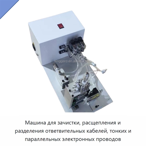 Машина для зачистки, расщепления и разделения ответвительных кабелей, тонких и параллельных электронных проводов