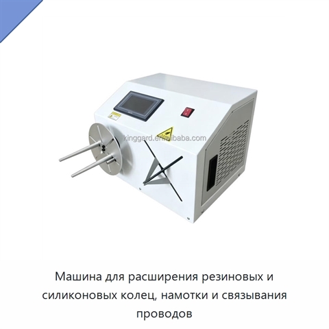 Машина для расширения резиновых и силиконовых колец, намотки и связывания проводов