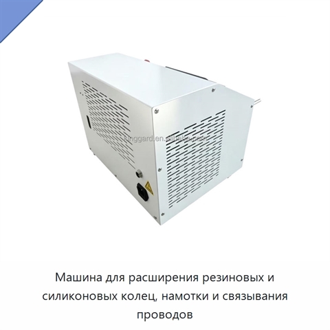 Машина для расширения резиновых и силиконовых колец, намотки и связывания проводов