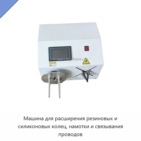 Машина для расширения резиновых и силиконовых колец, намотки и связывания проводов