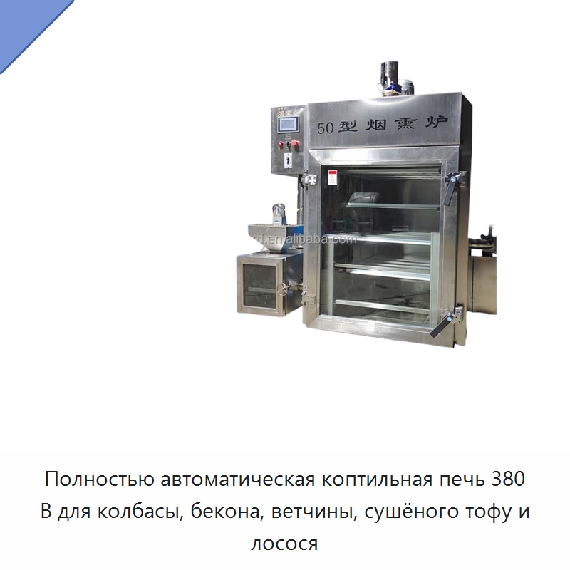Полностью автоматическая коптильная печь 380 В для колбасы, бекона, ветчины, сушёного тофу и лосося — Оборудование для производства мясных изделий