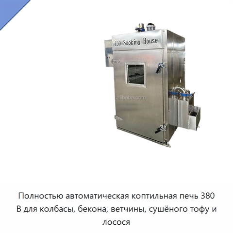 Полностью автоматическая коптильная печь 380 В для колбасы, бекона, ветчины, сушёного тофу и лосося