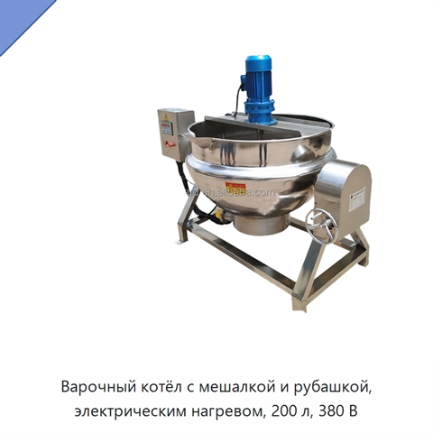 Варочный котёл с мешалкой и рубашкой, электрическим нагревом, 200 л, 380 В