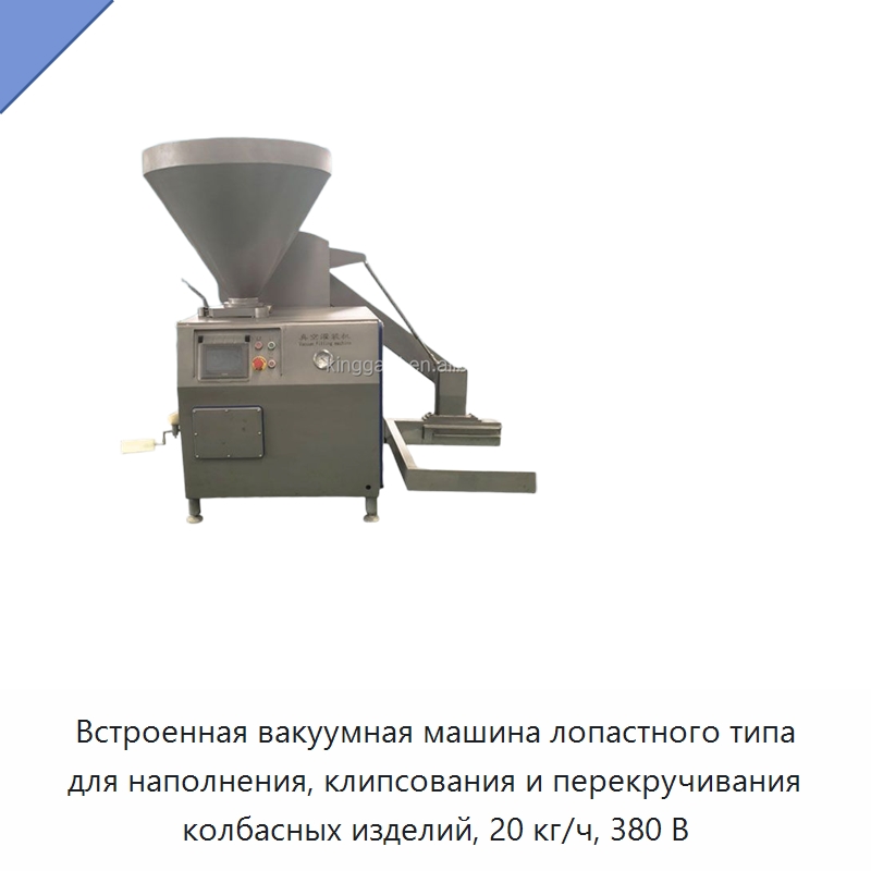 Встроенная вакуумная машина лопастного типа для наполнения, клипсования и перекручивания колбасных изделий, 20 кг/ч, 380 В — Оборудование для производства мясных изделий