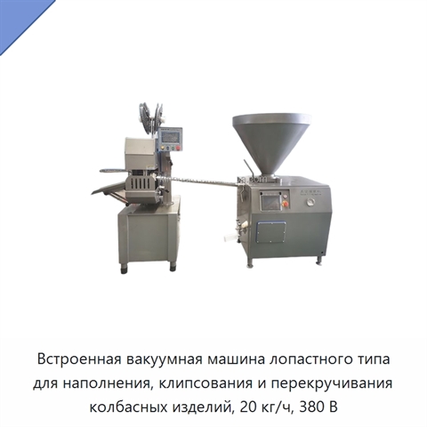 Встроенная вакуумная машина лопастного типа для наполнения, клипсования и перекручивания колбасных изделий, 20 кг/ч, 380 В