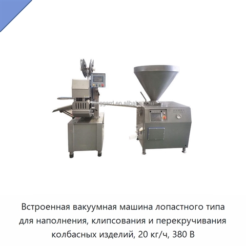 Встроенная вакуумная машина лопастного типа для наполнения, клипсования и перекручивания колбасных изделий, 20 кг/ч, 380 В