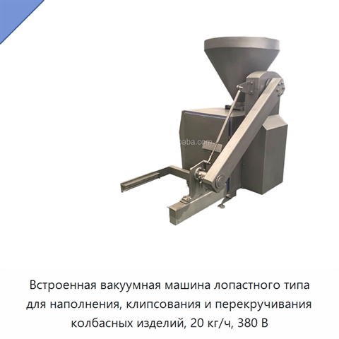 Встроенная вакуумная машина лопастного типа для наполнения, клипсования и перекручивания колбасных изделий, 20 кг/ч, 380 В