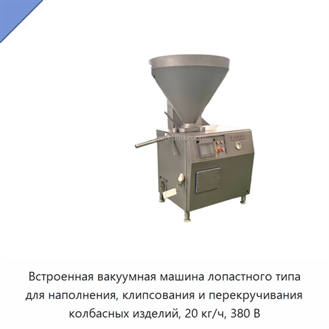 Встроенная вакуумная машина лопастного типа для наполнения, клипсования и перекручивания колбасных изделий, 20 кг/ч, 380 В