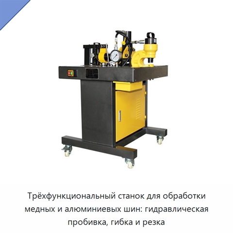 Трёхфункциональный станок для обработки медных и алюминиевых шин: гидравлическая пробивка, гибка и резка