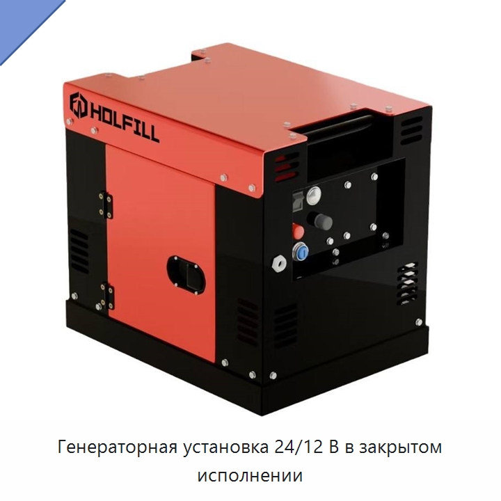 Генераторная установка 24/12 В в закрытом исполнении — Специальный инструмент