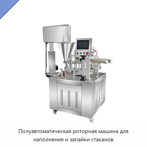 Полуавтоматическая роторная машина для наполнения и запайки стаканов