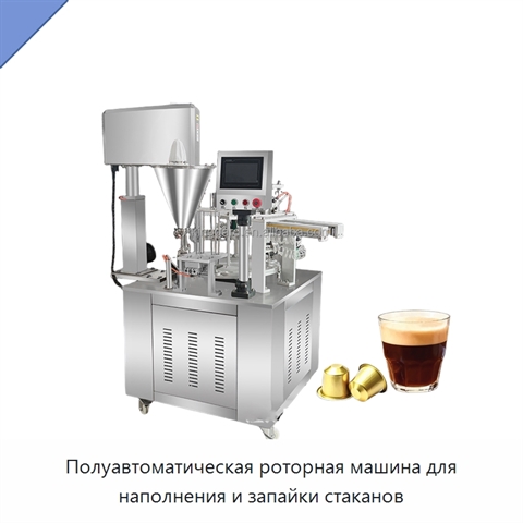 Полуавтоматическая роторная машина для наполнения и запайки стаканов