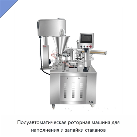 Полуавтоматическая роторная машина для наполнения и запайки стаканов