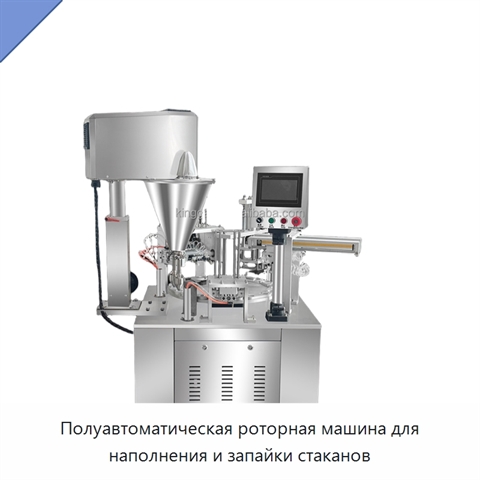 Полуавтоматическая роторная машина для наполнения и запайки стаканов