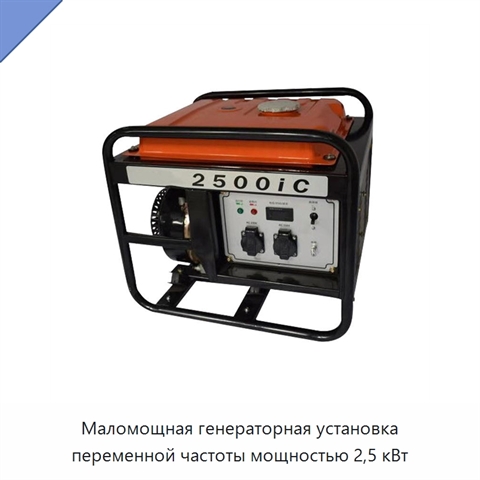Маломощная генераторная установка переменной частоты мощностью 2,5 кВт
