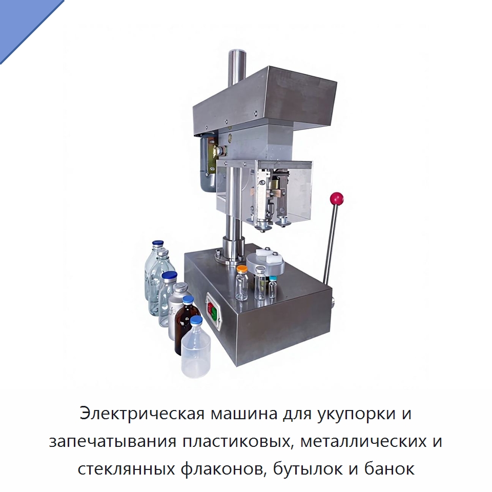 Электрическая машина для укупорки и запечатывания пластиковых, металлических и стеклянных флаконов, бутылок и банок — Укупорочные машины