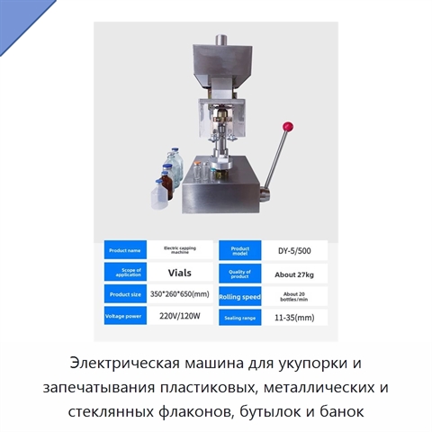 Электрическая машина для укупорки и запечатывания пластиковых, металлических и стеклянных флаконов, бутылок и банок